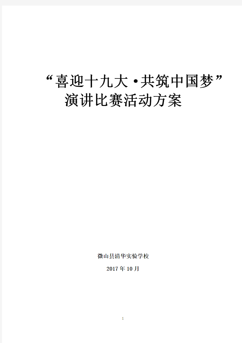 我的中国梦演讲比赛活动方案