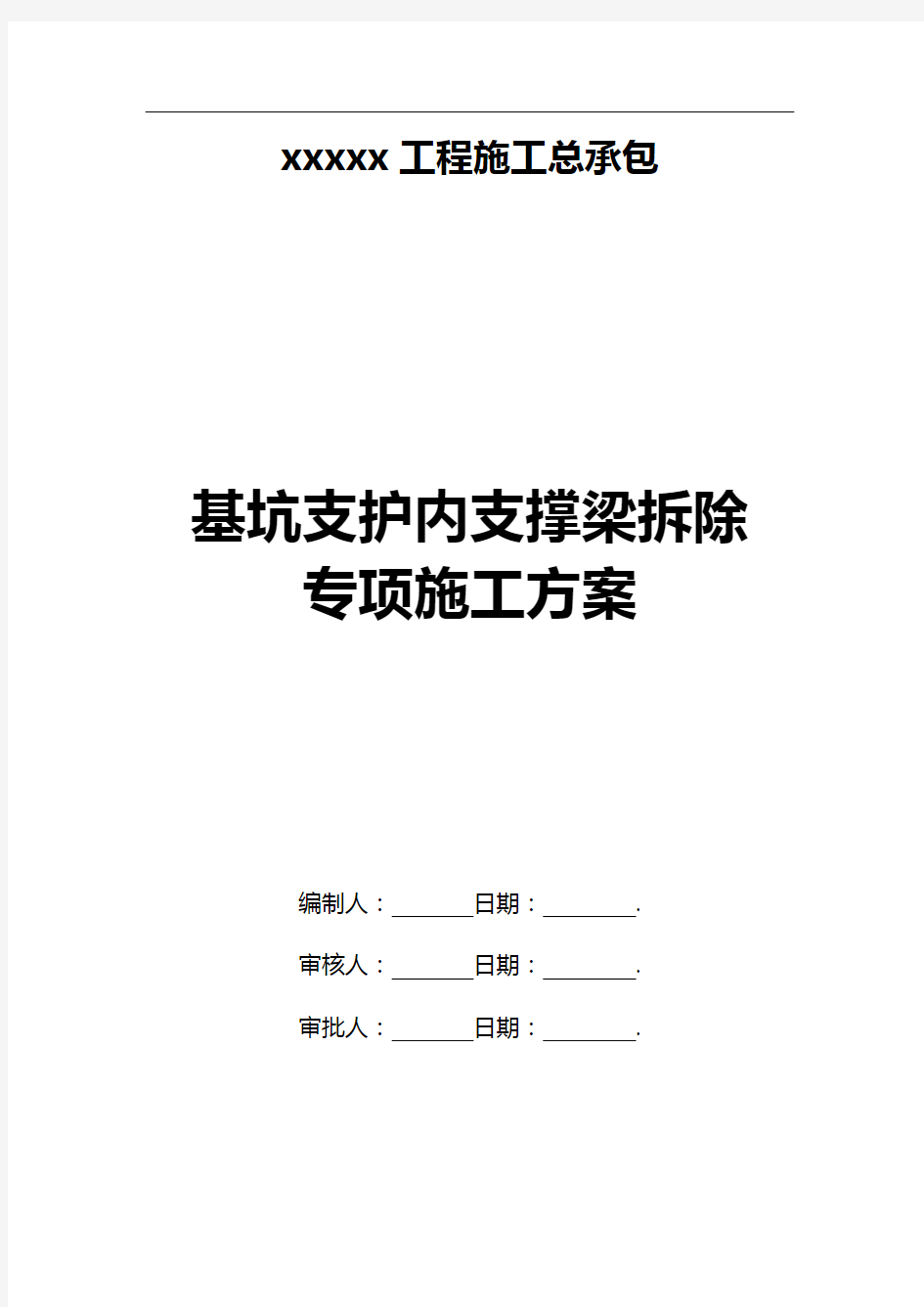 基坑内支撑梁拆除专项施工方案