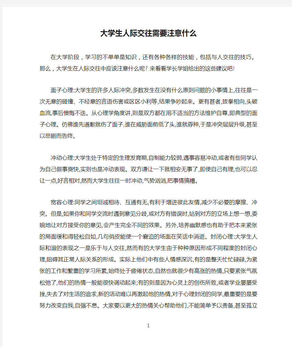 大学生人际交往需要注意什么