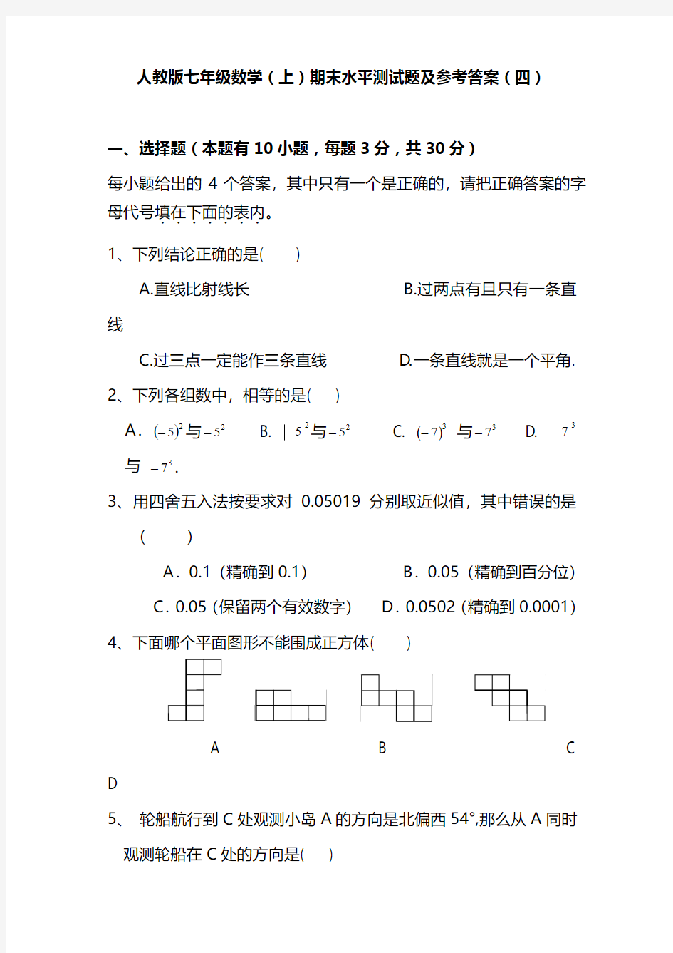 人教版七年级数学(上)期末水平测试题及参考答案(4)