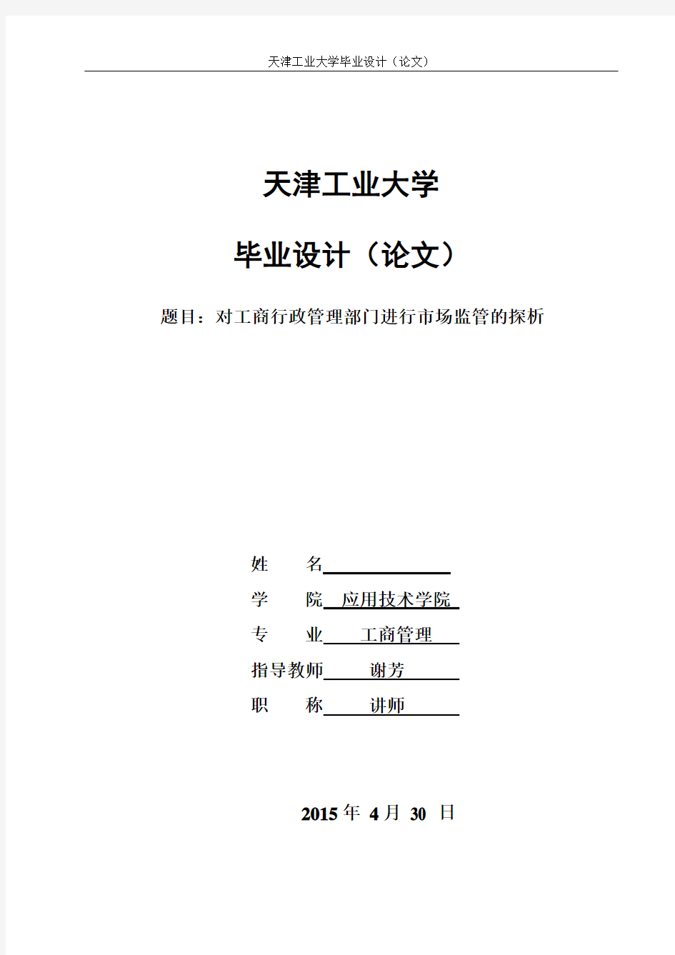 对工商行政管理部门进行市场监管的探析毕业论文