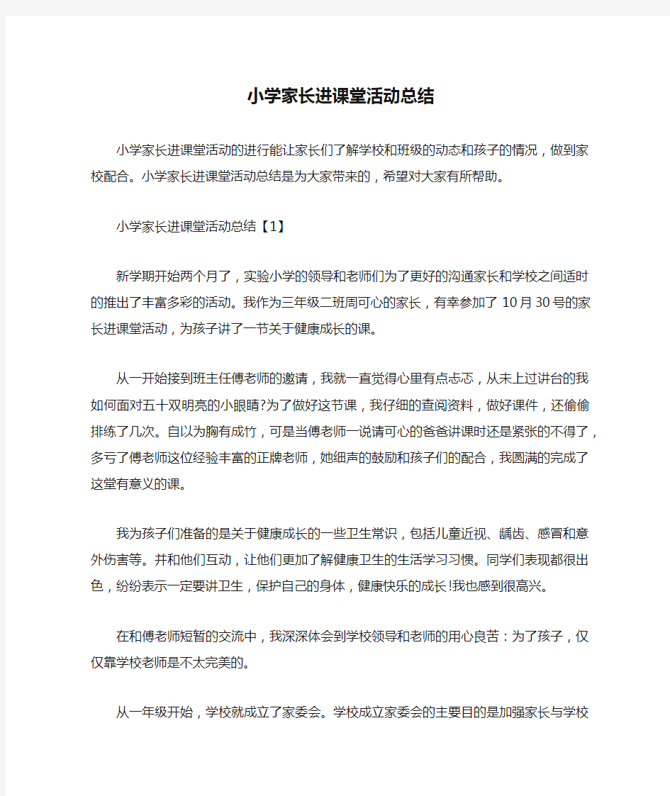 小学家长进课堂活动总结