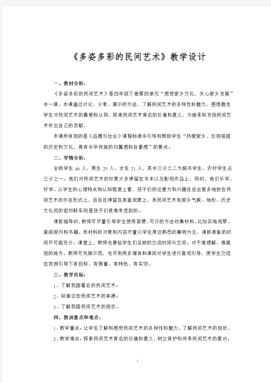 多姿多彩的民间艺术教案