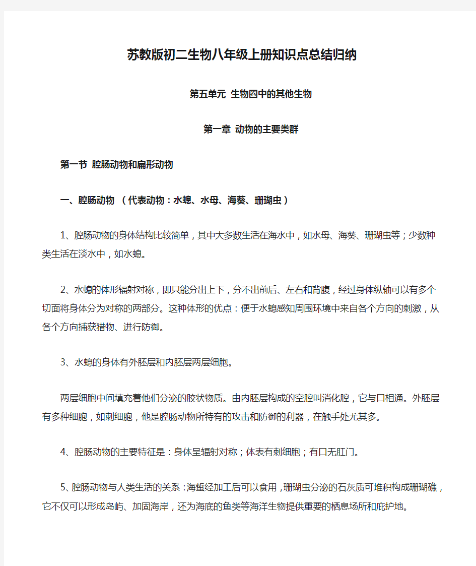 苏教版初二生物八年级上册知识点总结归纳