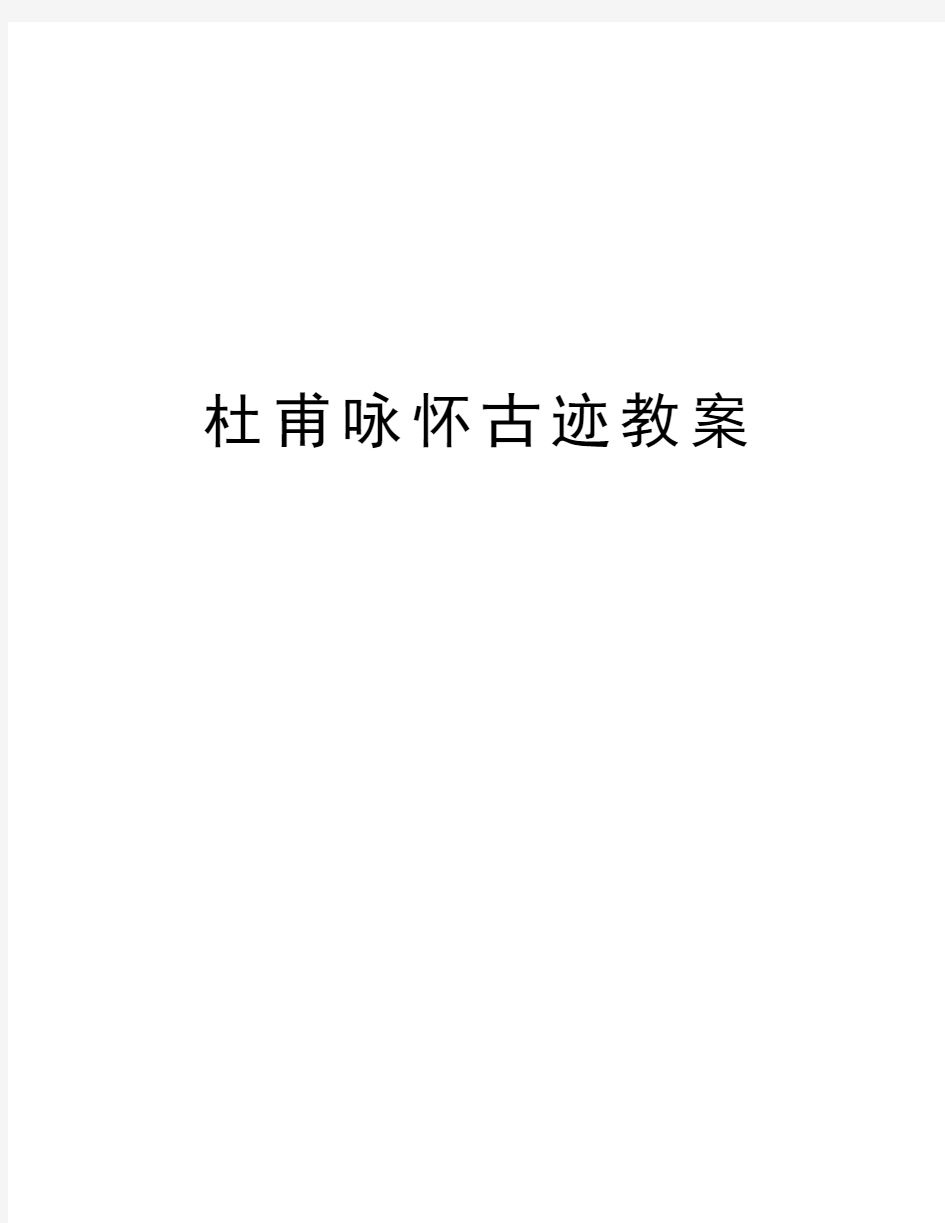 杜甫咏怀古迹教案教学内容