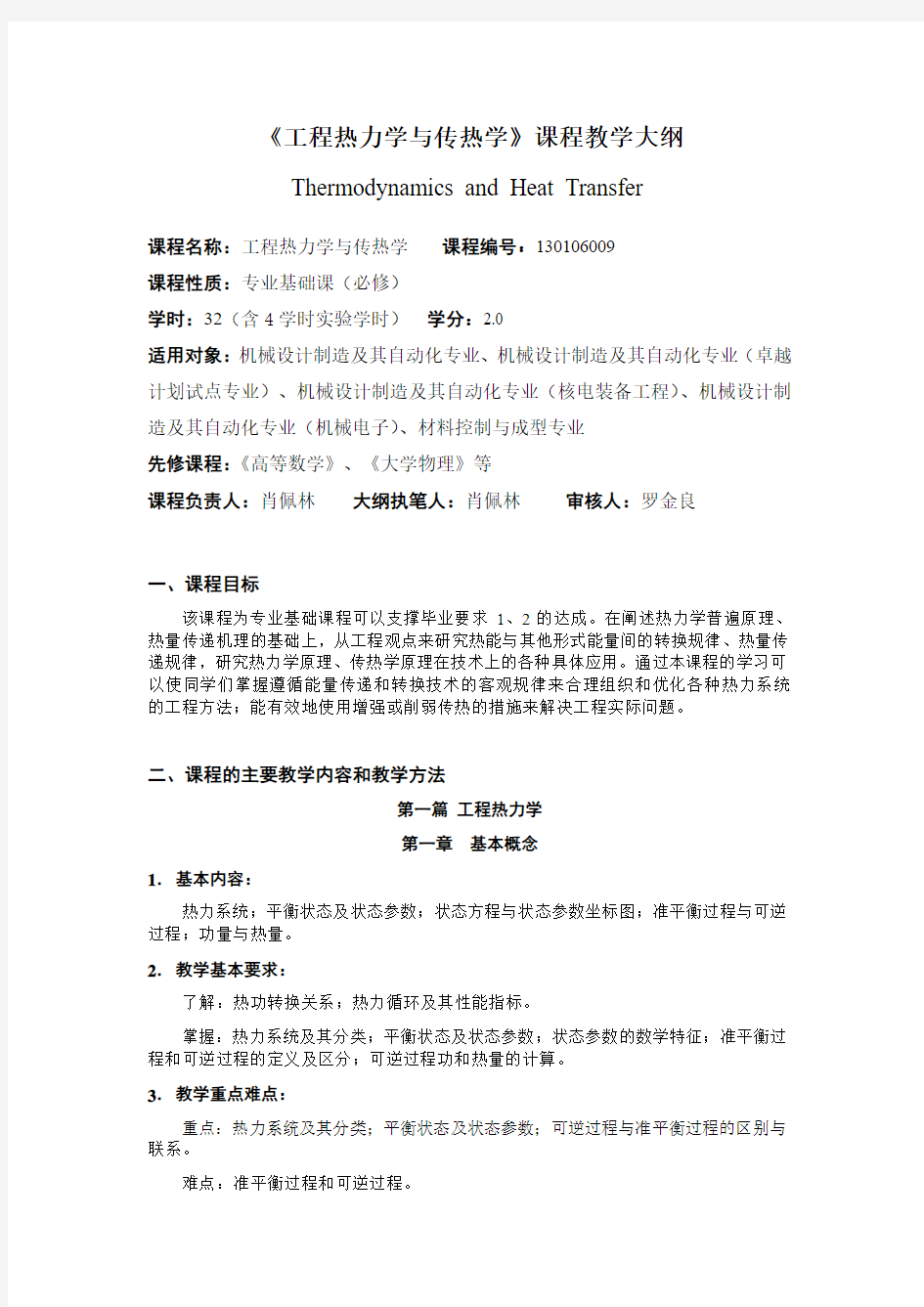 工程热力学和传热学课程教学大纲