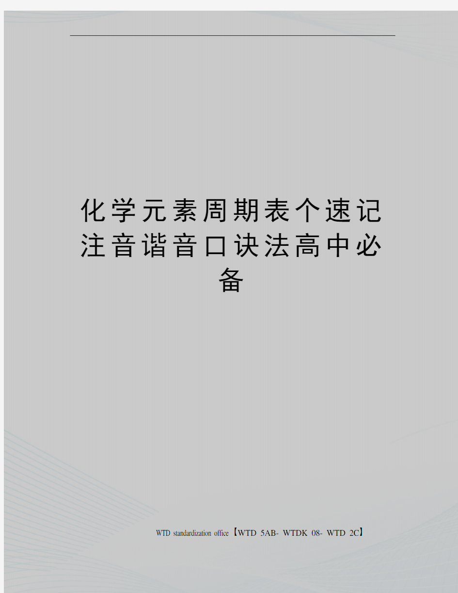 化学元素周期表个速记注音谐音口诀法高中必备