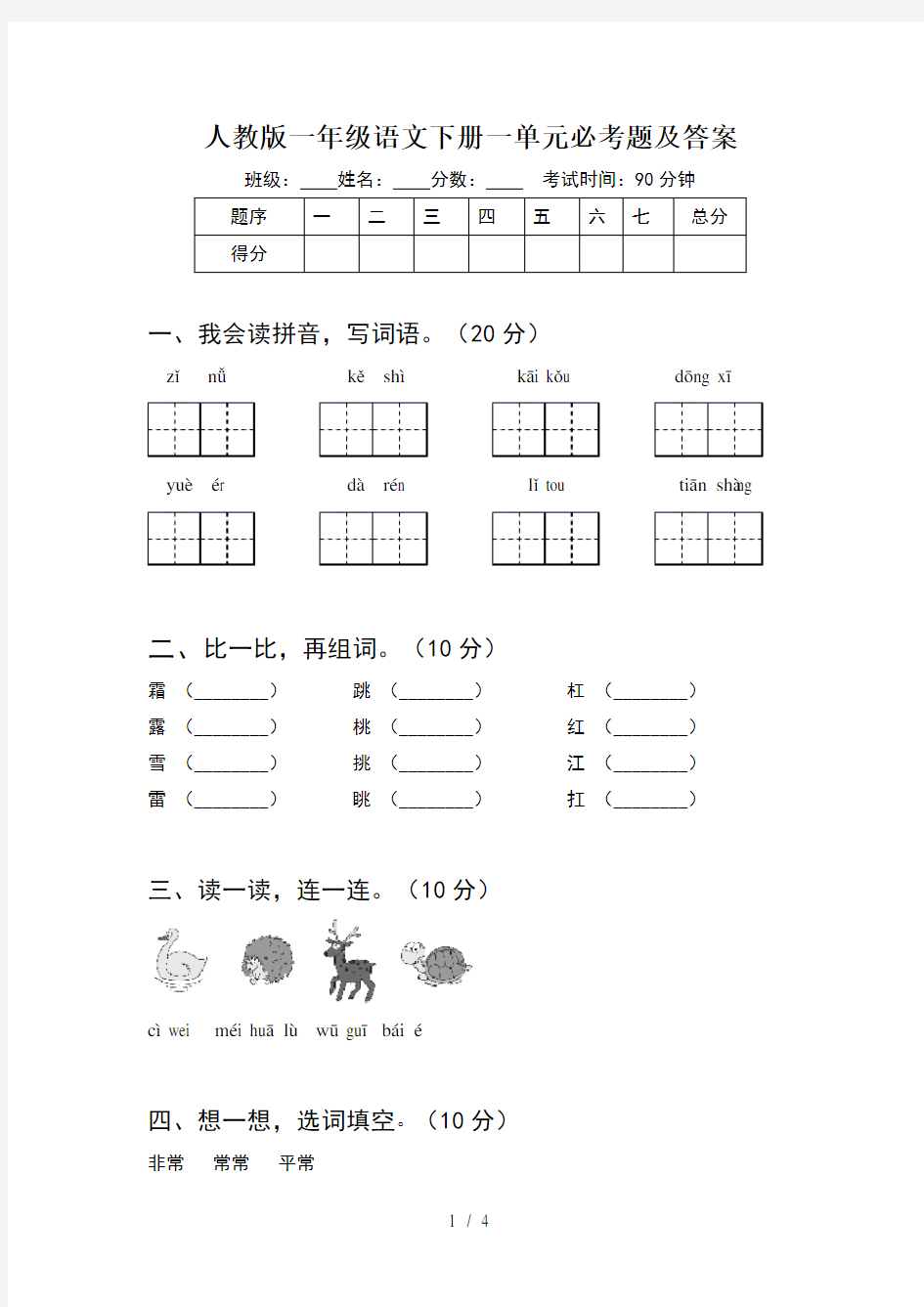 人教版一年级语文下册一单元必考题及答案