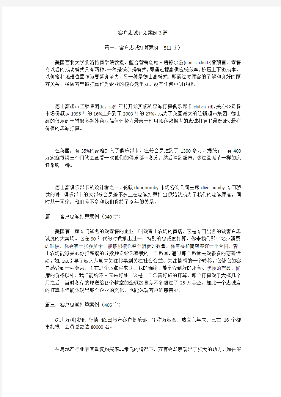 客户忠诚计划案例3篇