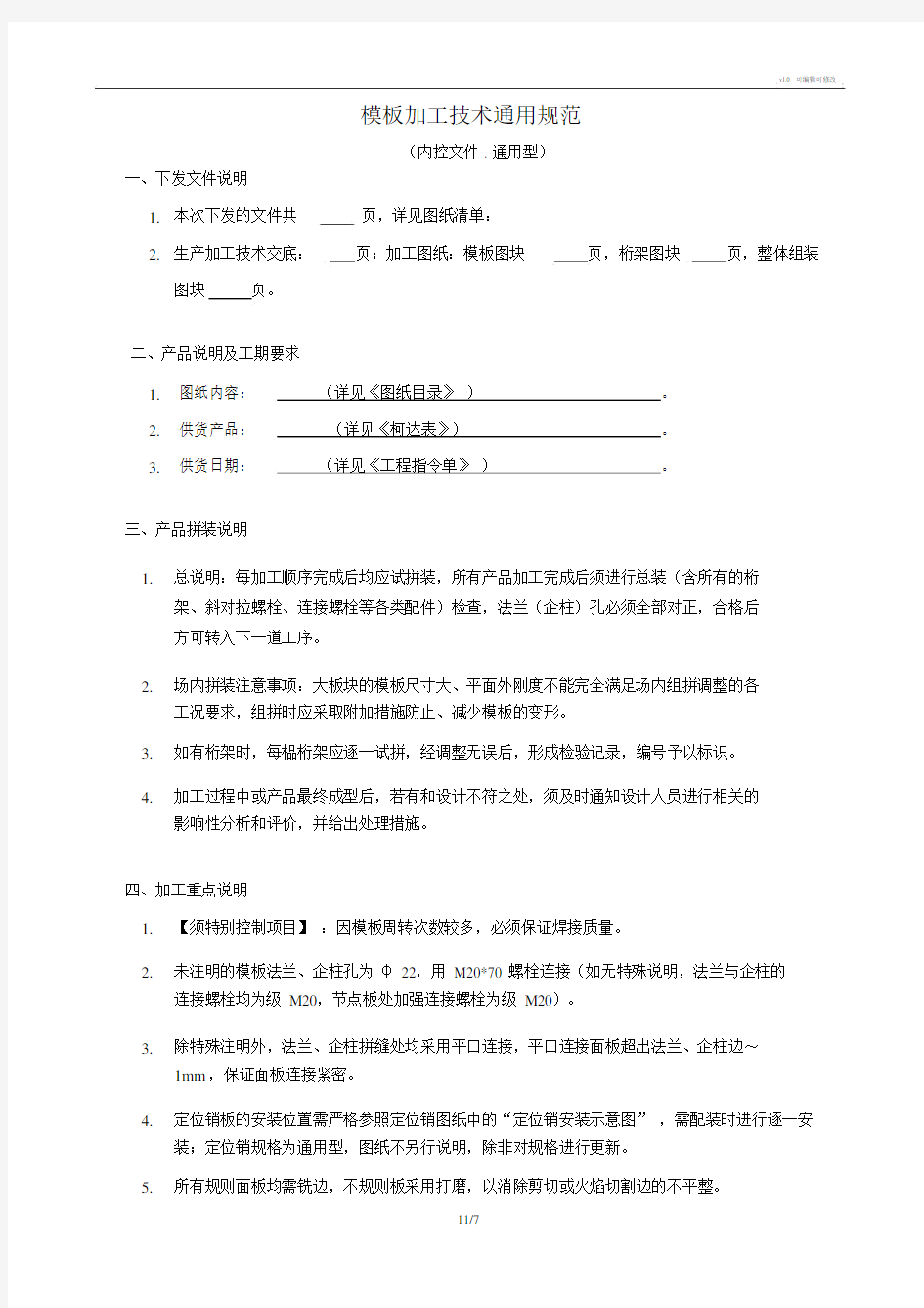 钢模板技术通用规范.docx