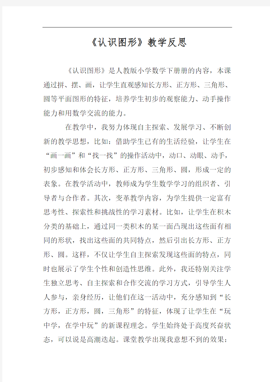 教学反思---认识图形教学反思