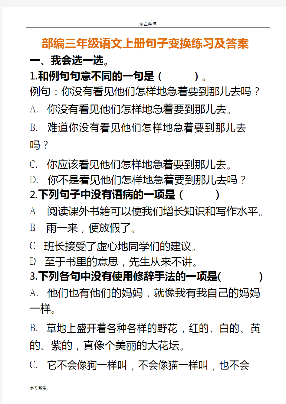 最新部编三年级语文(上册)句子变换练习与答案