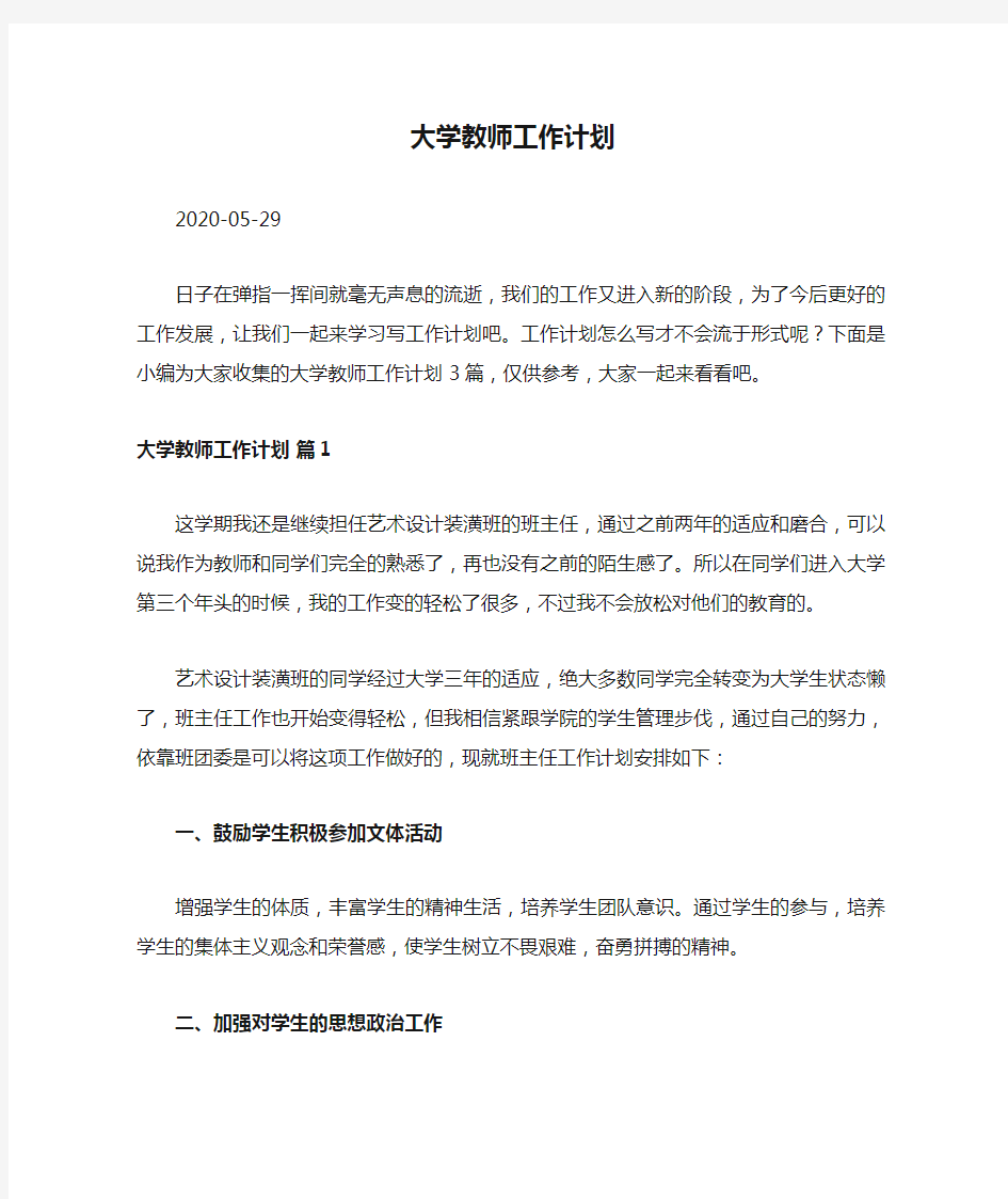 大学教师工作计划