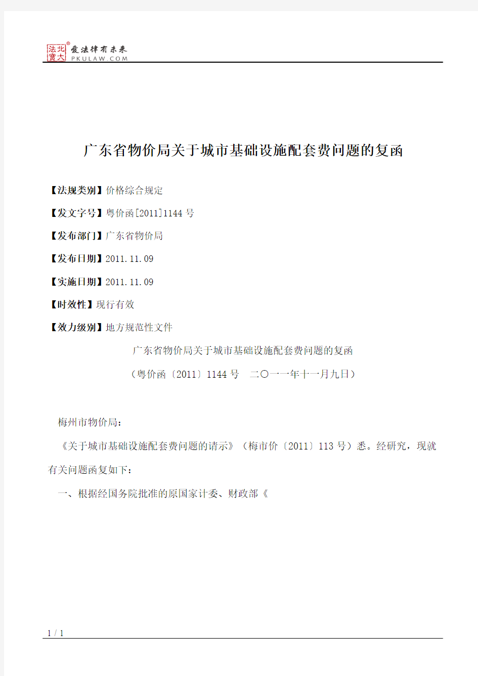 广东省物价局关于城市基础设施配套费问题的复函