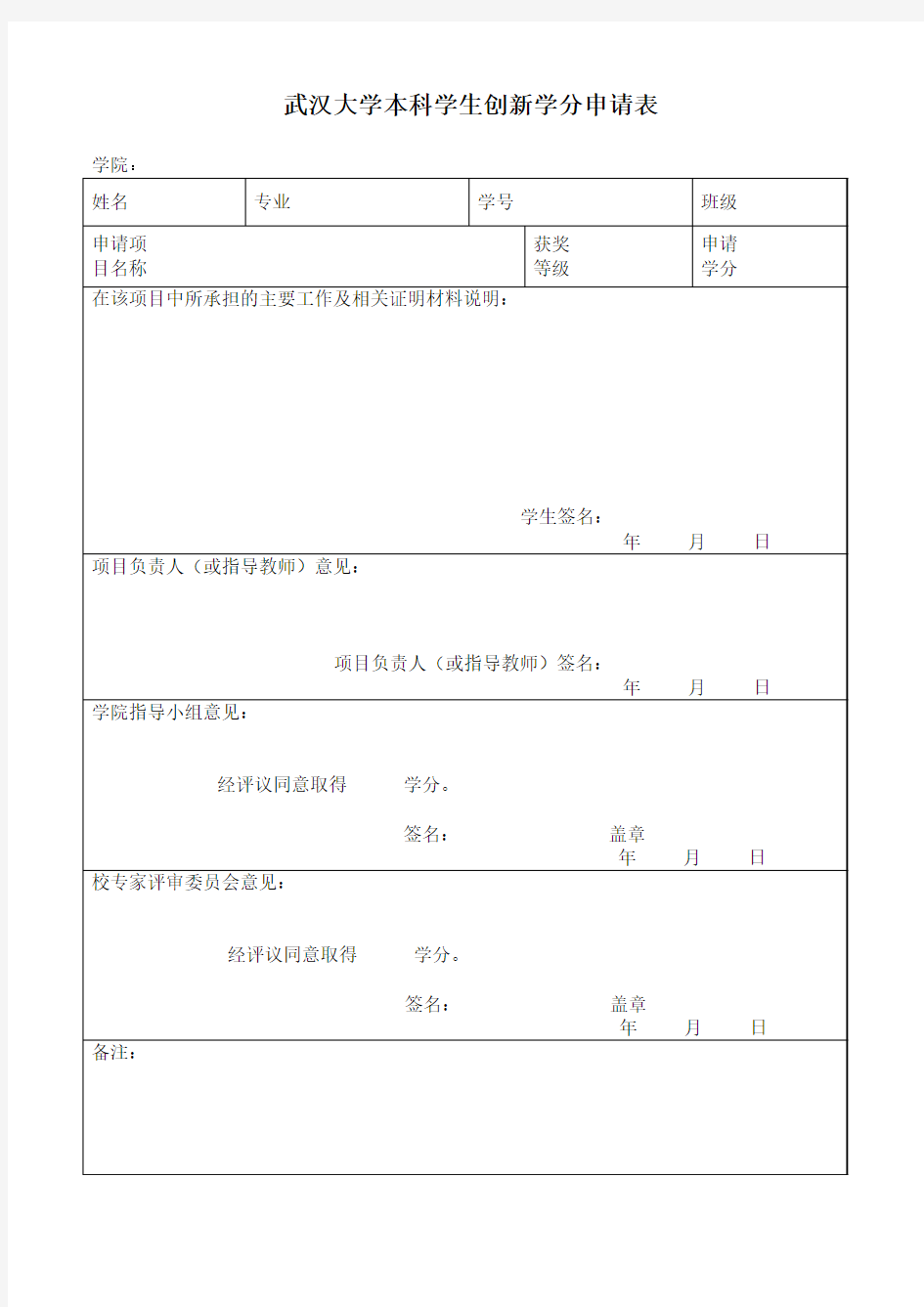 武汉大学本科学生创新学分申请表