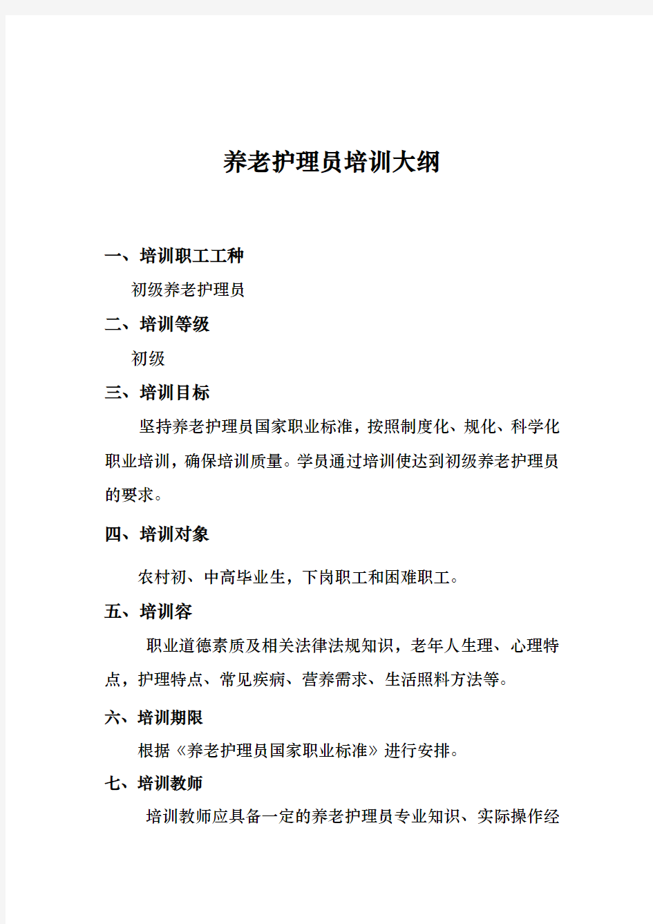 初级养老护理_员培训教学大纲培训计划