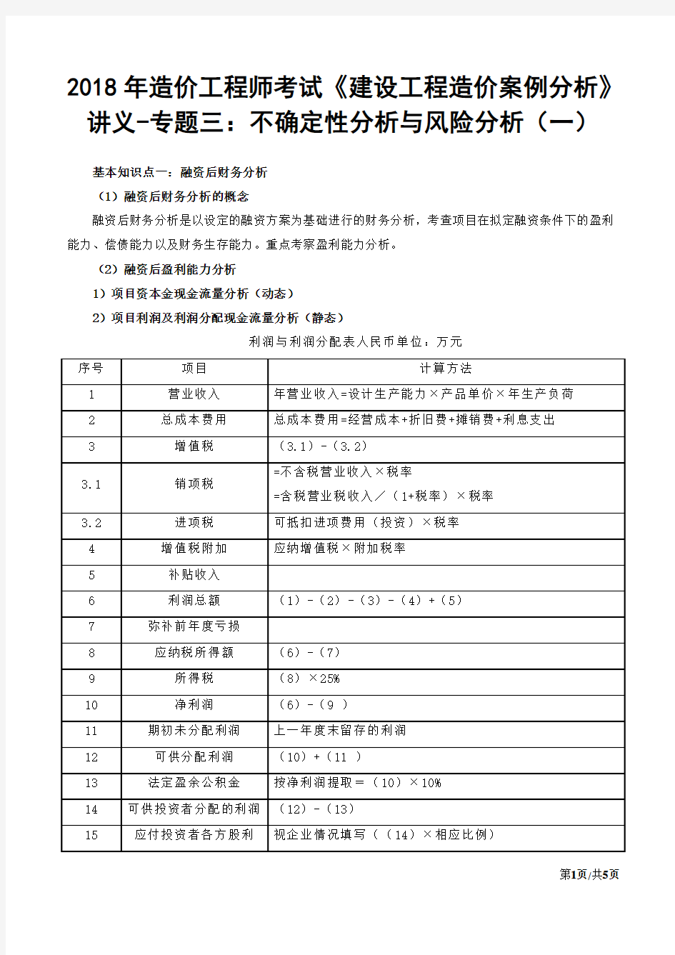 2018年造价工程师考试《建设工程造价案例分析》讲义-专题三：不确定性分析与风险分析(一)