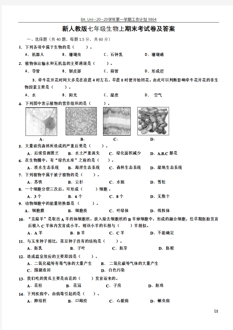 七年级生物上期末考试卷及答案