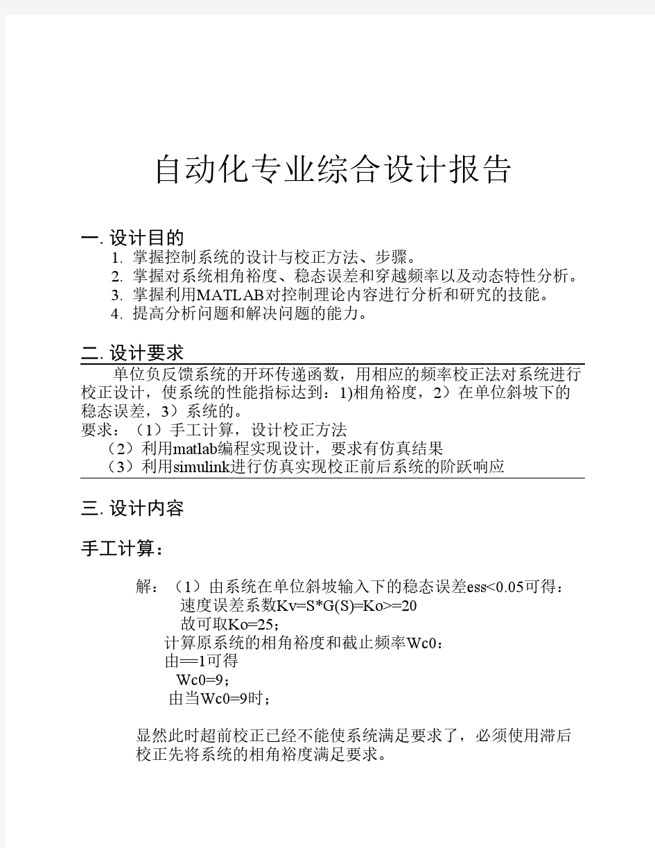 自动化综合设计——用matlab进行单位负反馈系统的校正设计