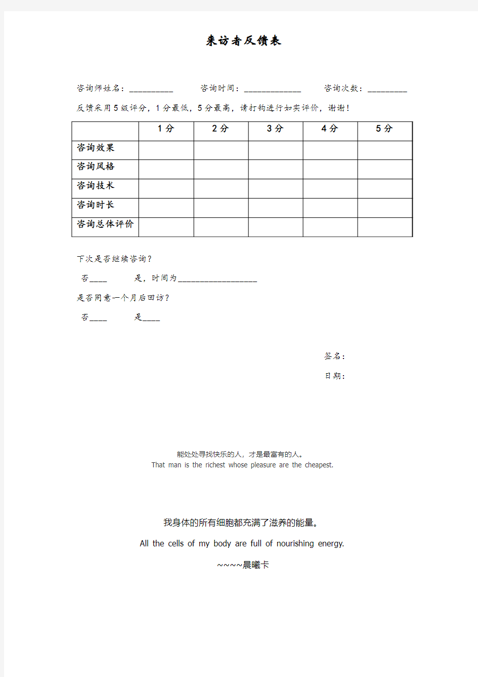 4-心理咨询-来访者反馈表