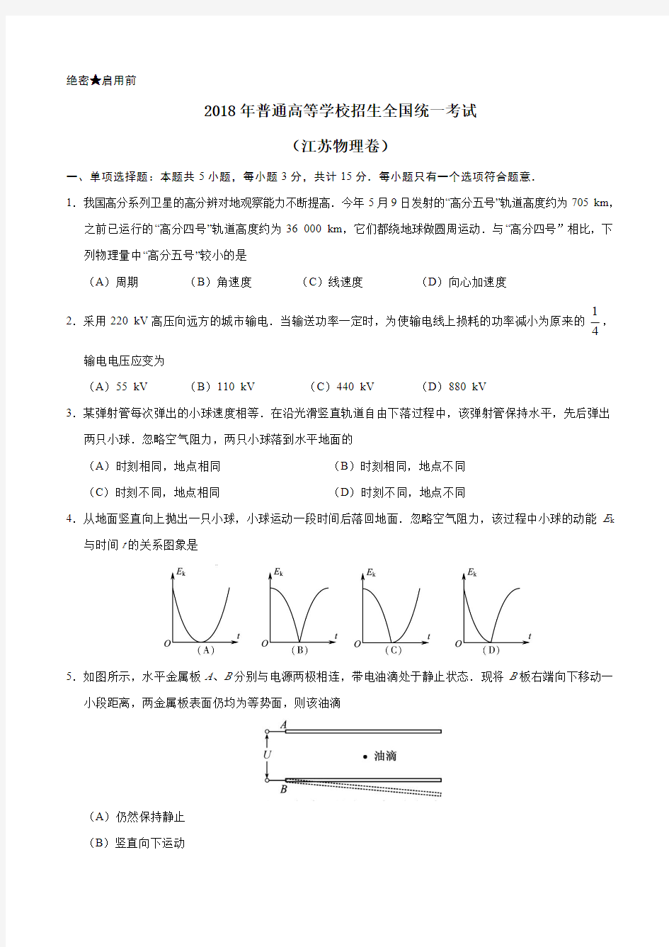 (精校版)2018年江苏物理高考试题文档版(含答案)