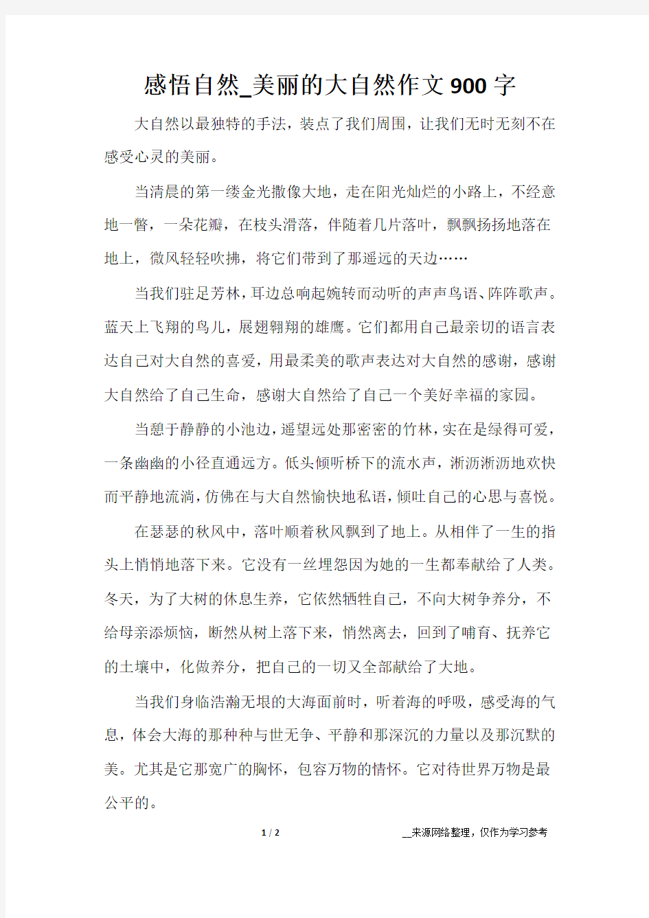 感悟自然_美丽的大自然作文900字