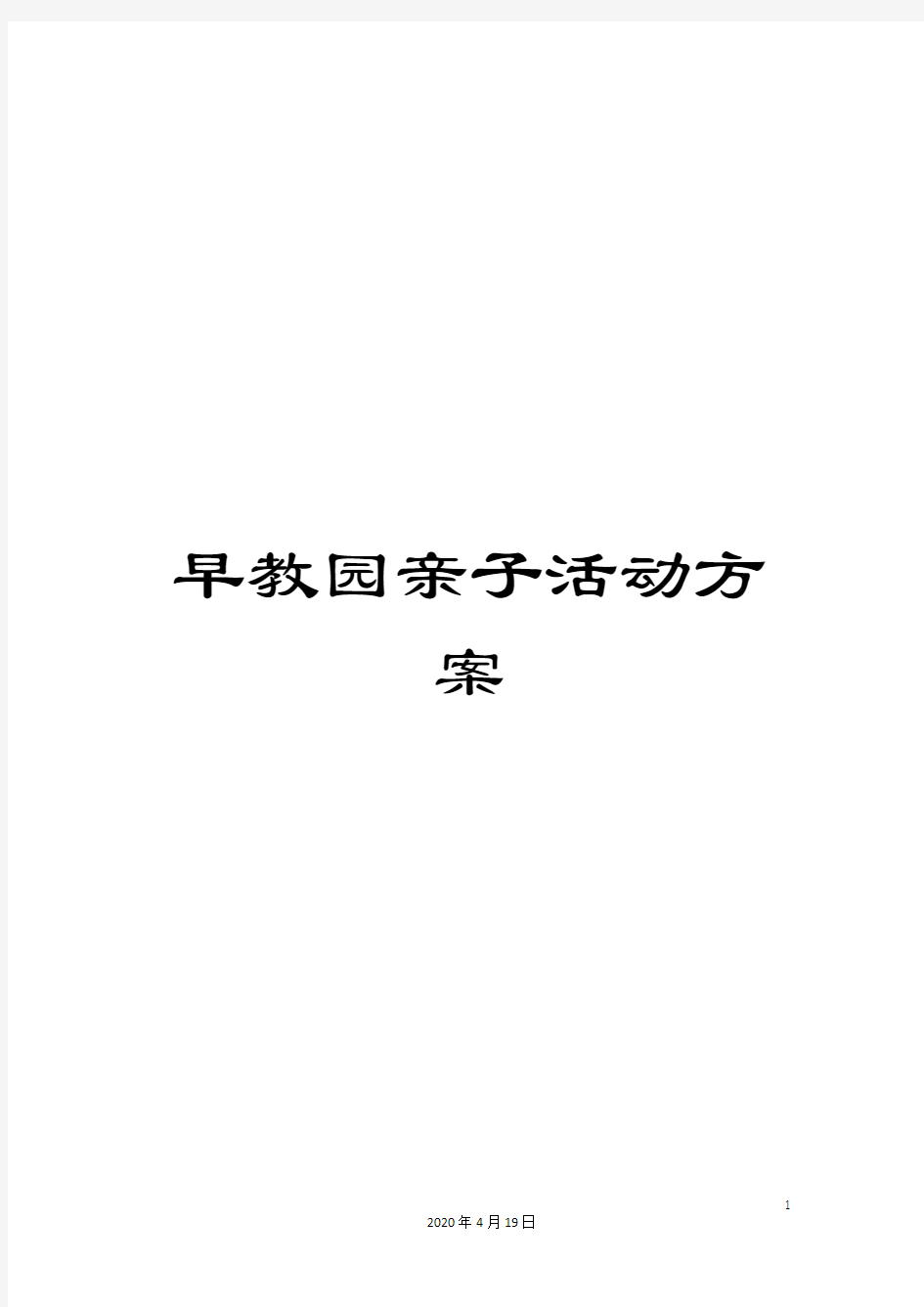 早教园亲子活动方案