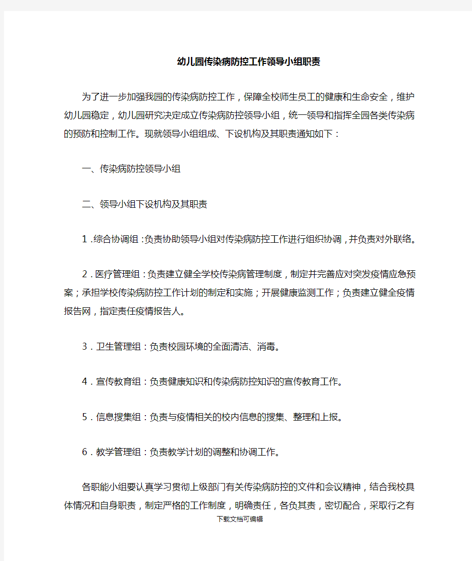 传染病防控工作领导小组职责