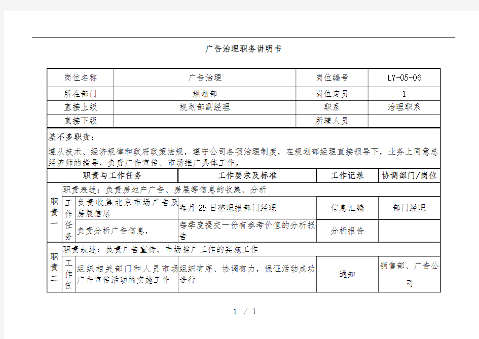 广告管理职务说明书