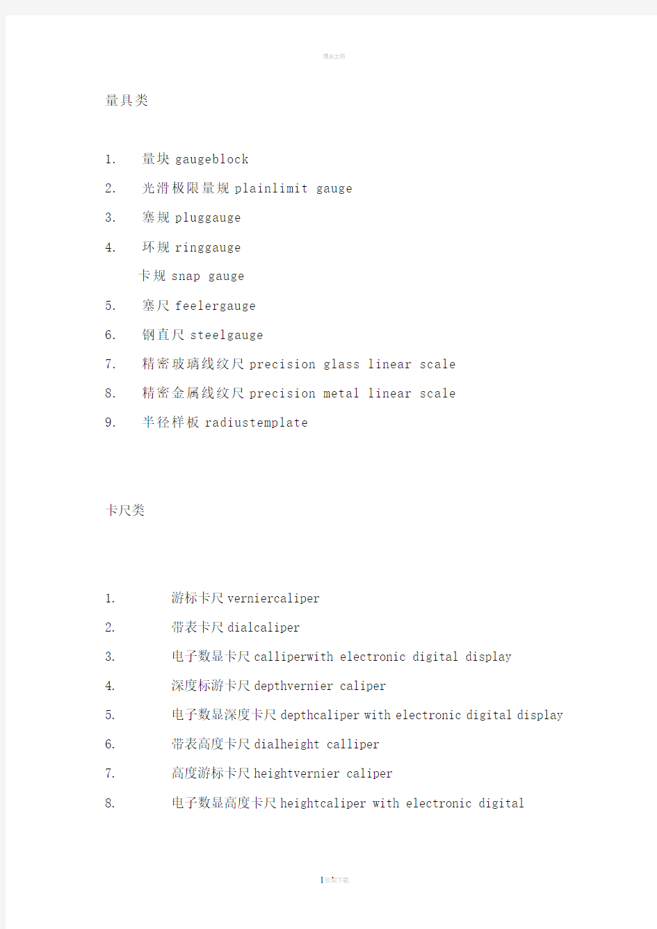 计量器具中英文对照