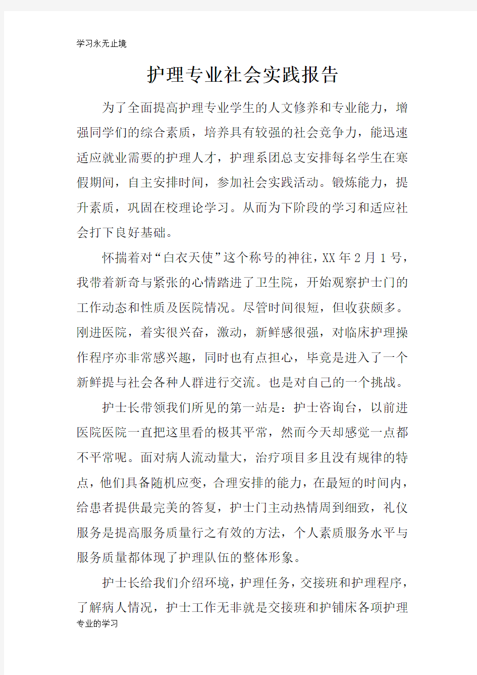 护理专业社会实践性总结报告