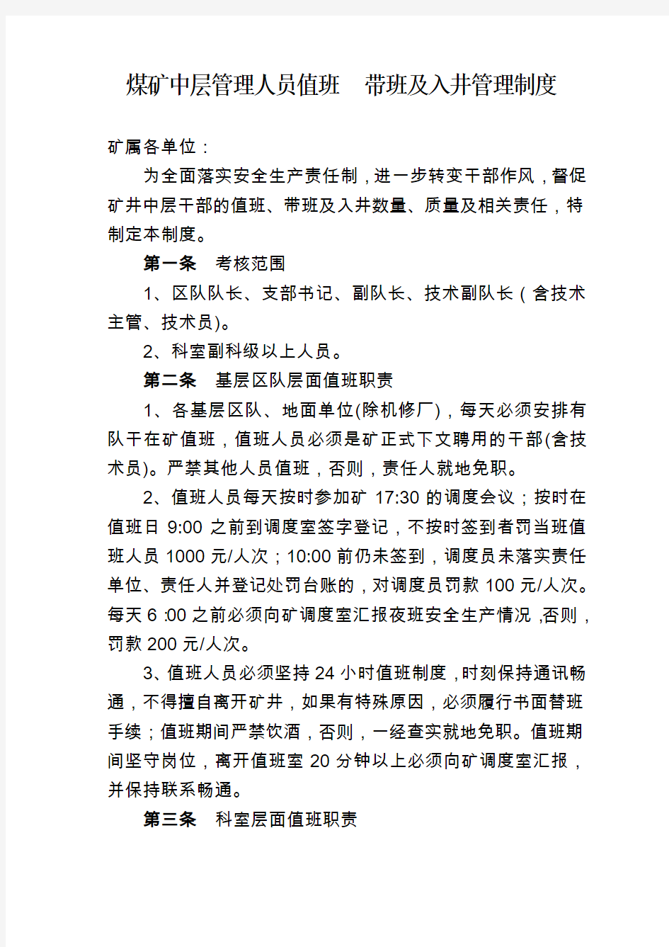 煤矿中层管理人员值班 带班及入井管理制度