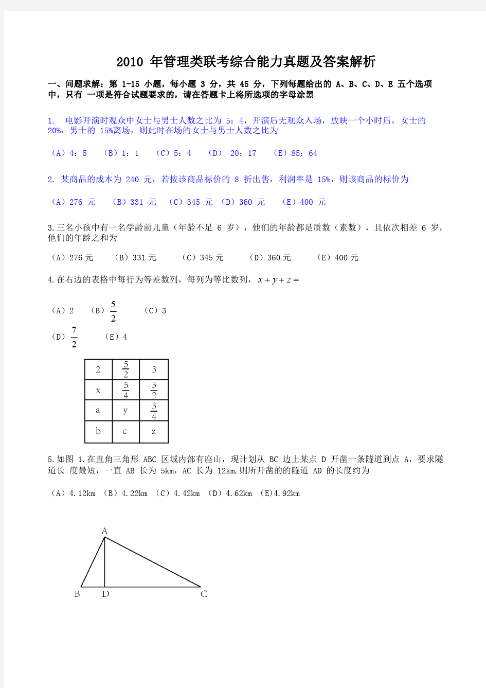 2010年管理类联考综合能力真题及答案解析