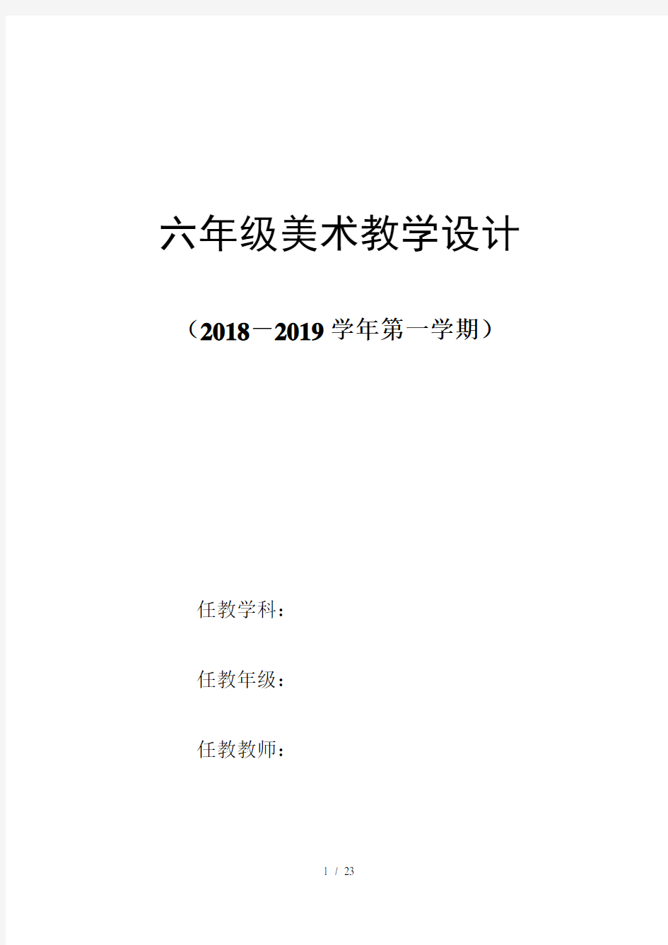 2018人教版六年级美术上册教案