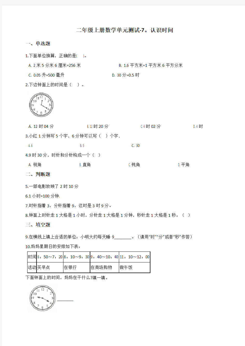 二年级上册数学单元测试-7.认识时间 人教新版(含答案)