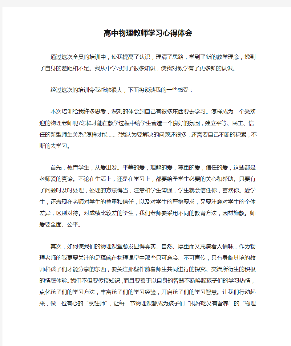 高中物理教师学习心得体会