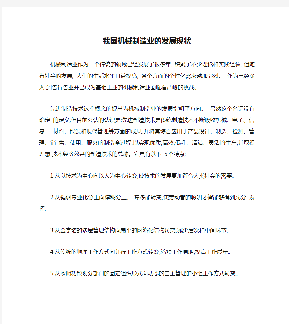 我国机械制造业的发展现状概要