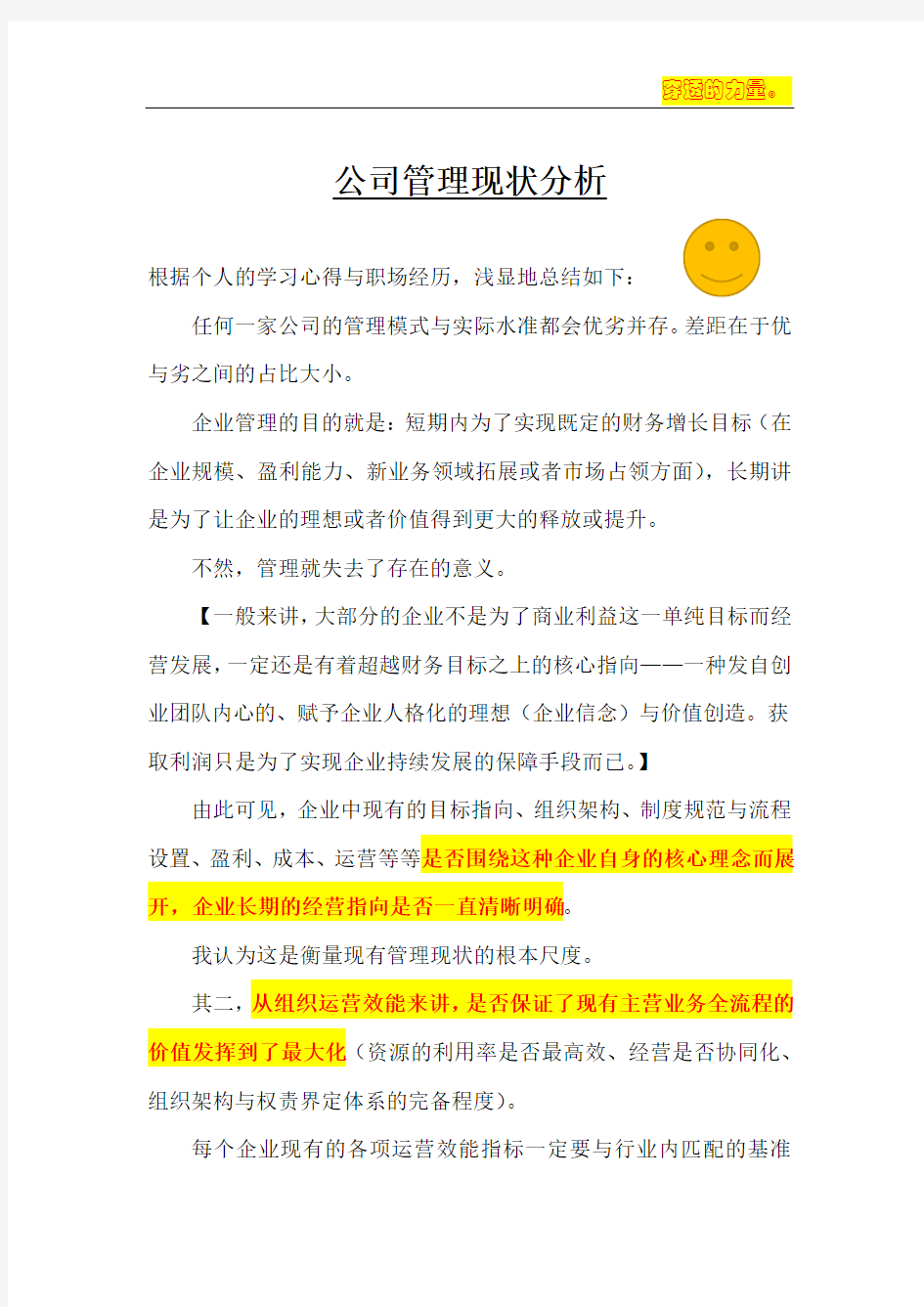 公司管理现状分析