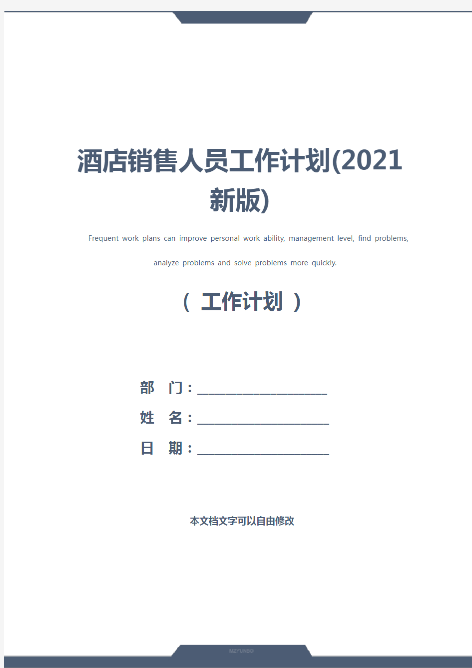 酒店销售人员工作计划(2021新版)