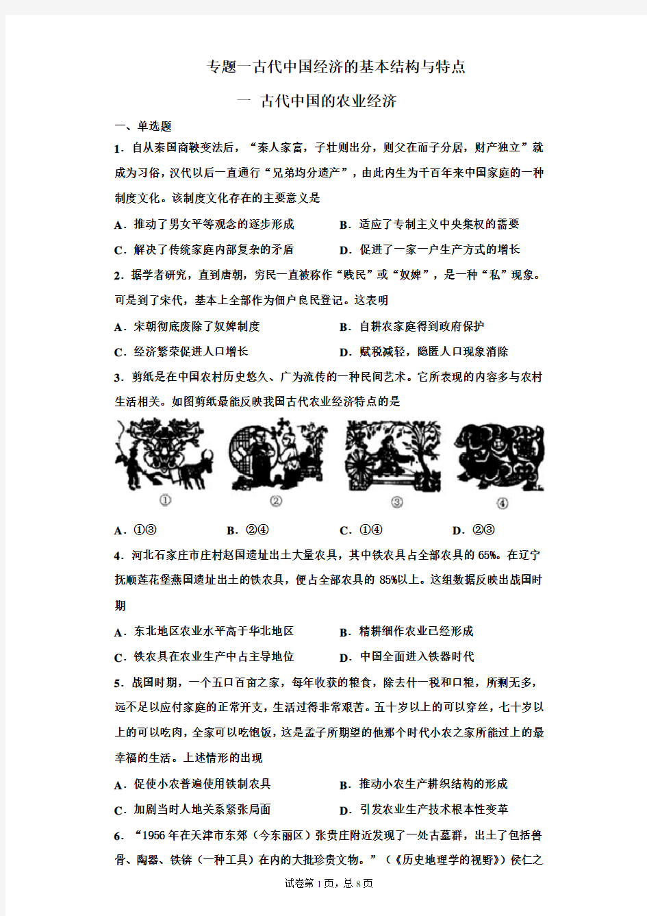 人民版高中历史必修二同步测试：专题一 、一 古代中国的农业经济