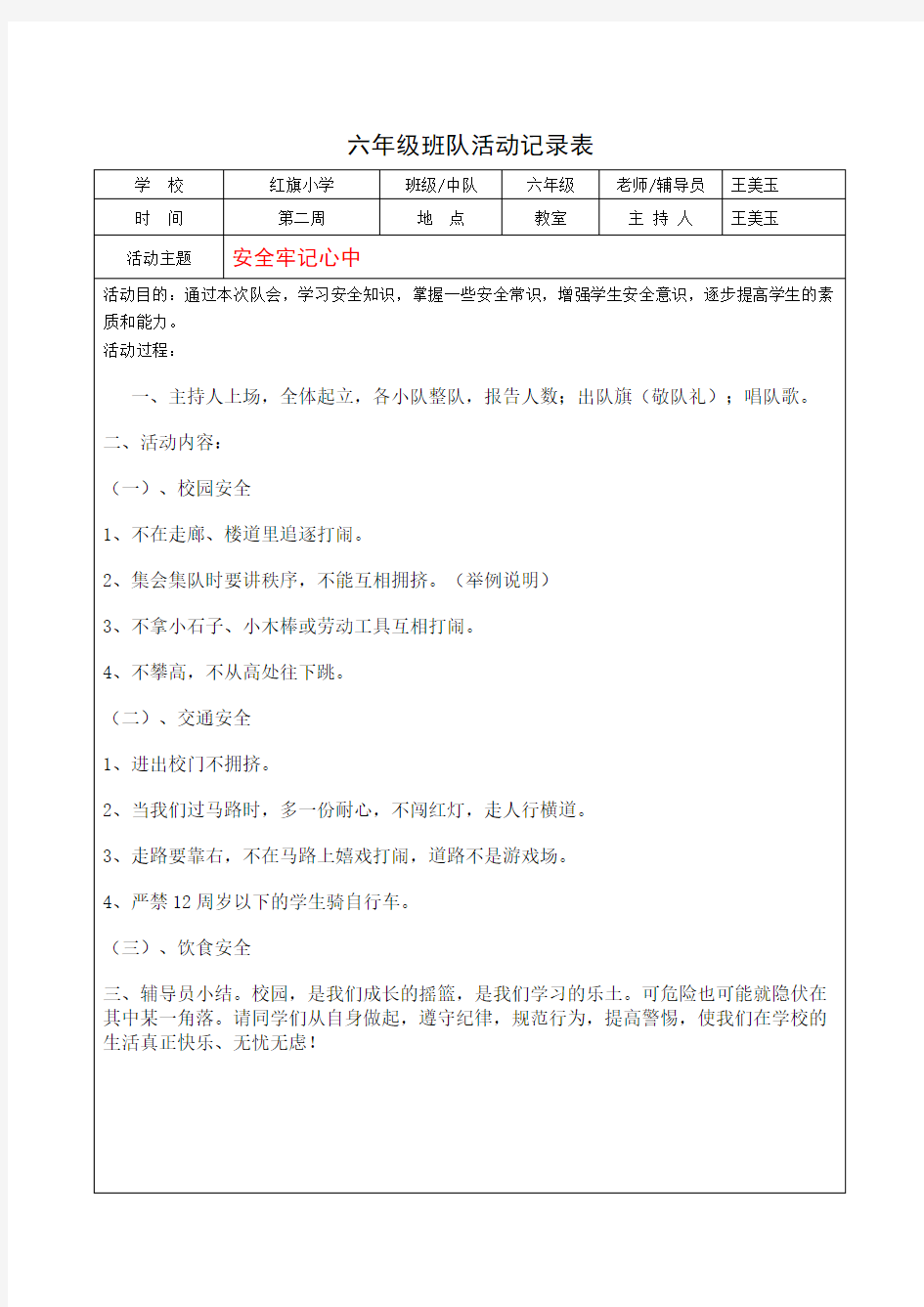 (完整)六年级队会活动记录表一