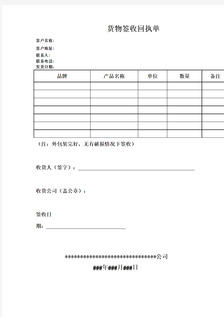 货物签收回执单