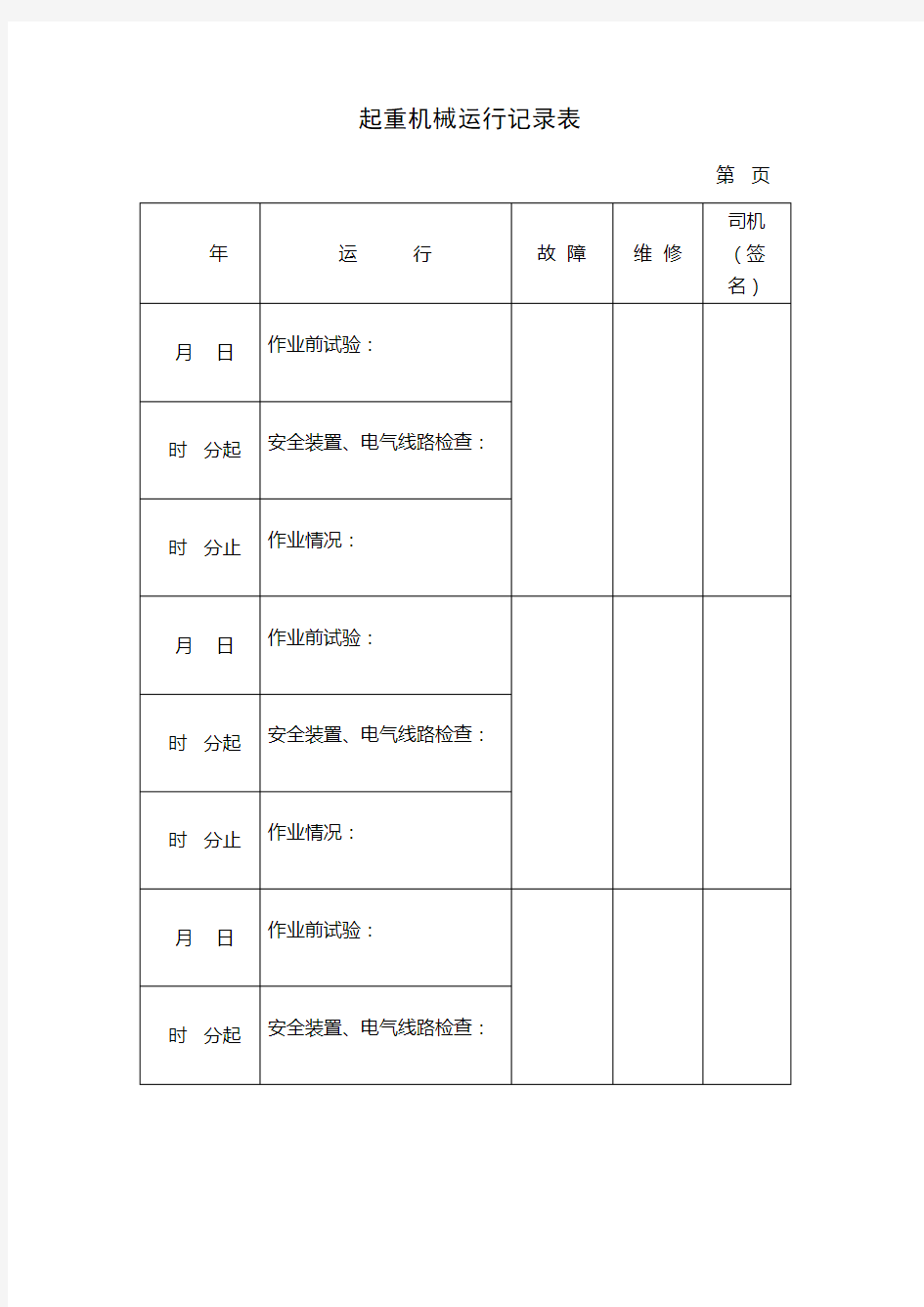 起重机械运行记录表