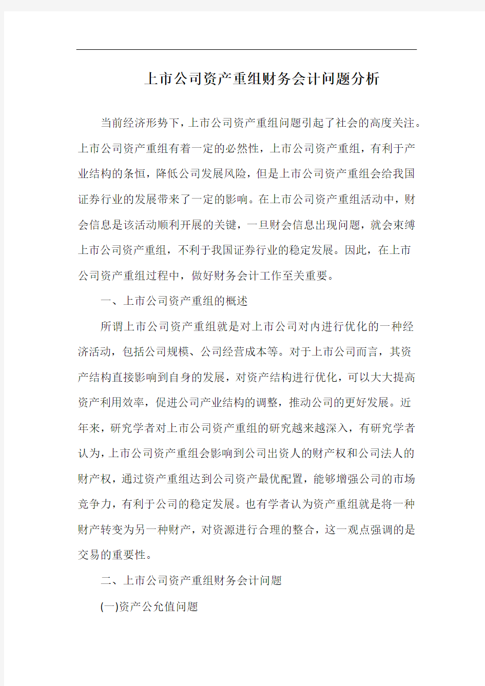 上市公司资产重组财务会计问题分析.docx