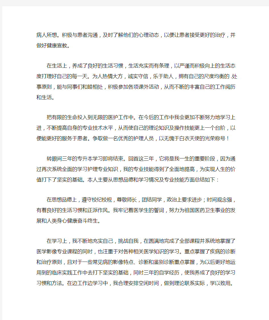 最新专升本护理学毕业生自我鉴定