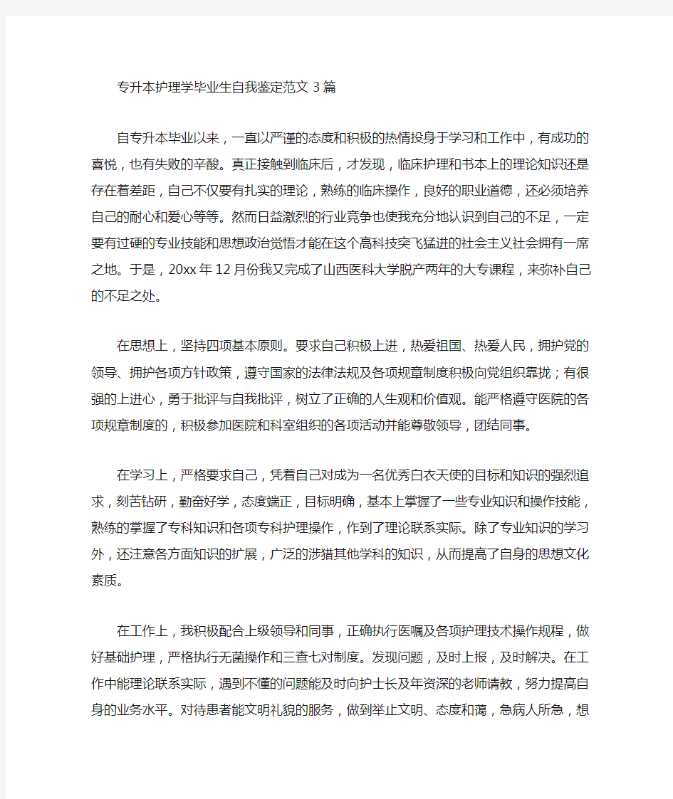 最新专升本护理学毕业生自我鉴定