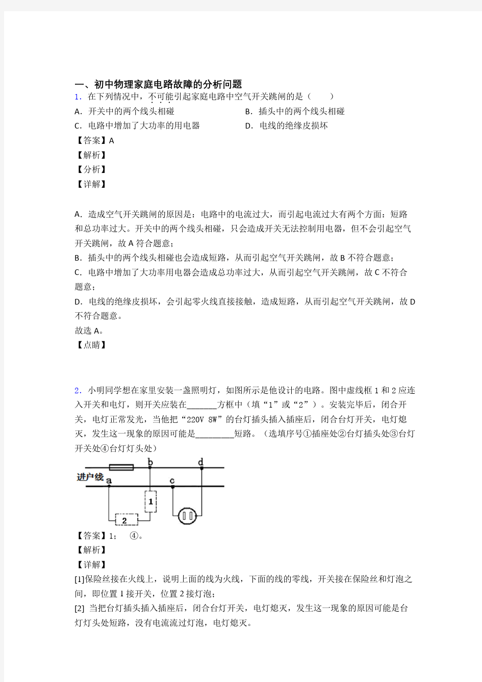 中考物理家庭电路故障的分析问题综合经典题附详细答案