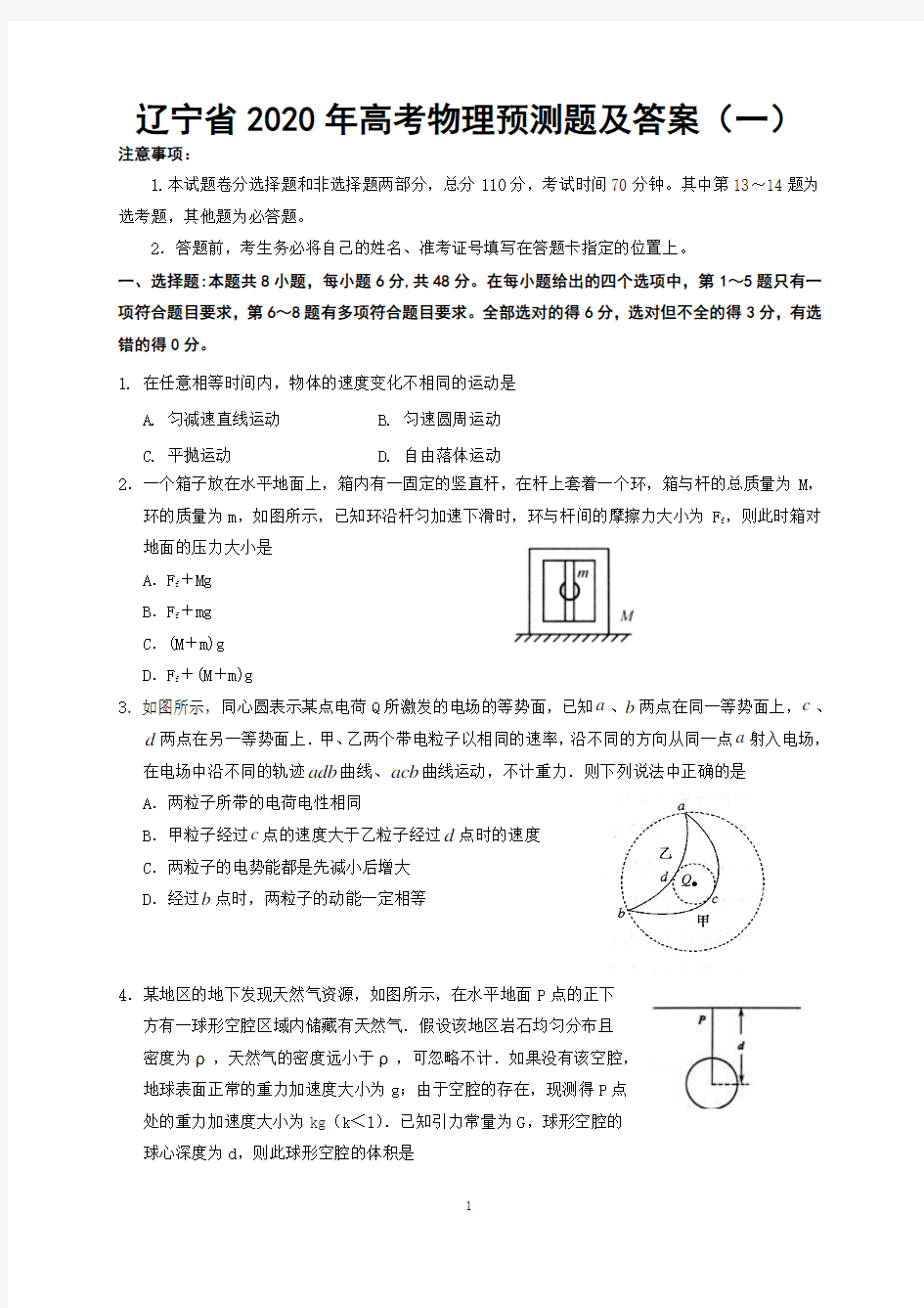 辽宁省2020年高考物理预测试题及答案(一)