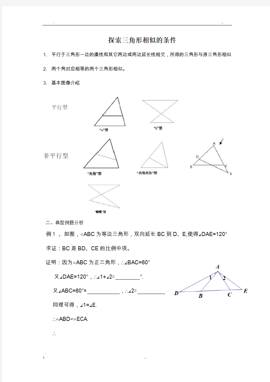 探索三角形相似的条件(一)