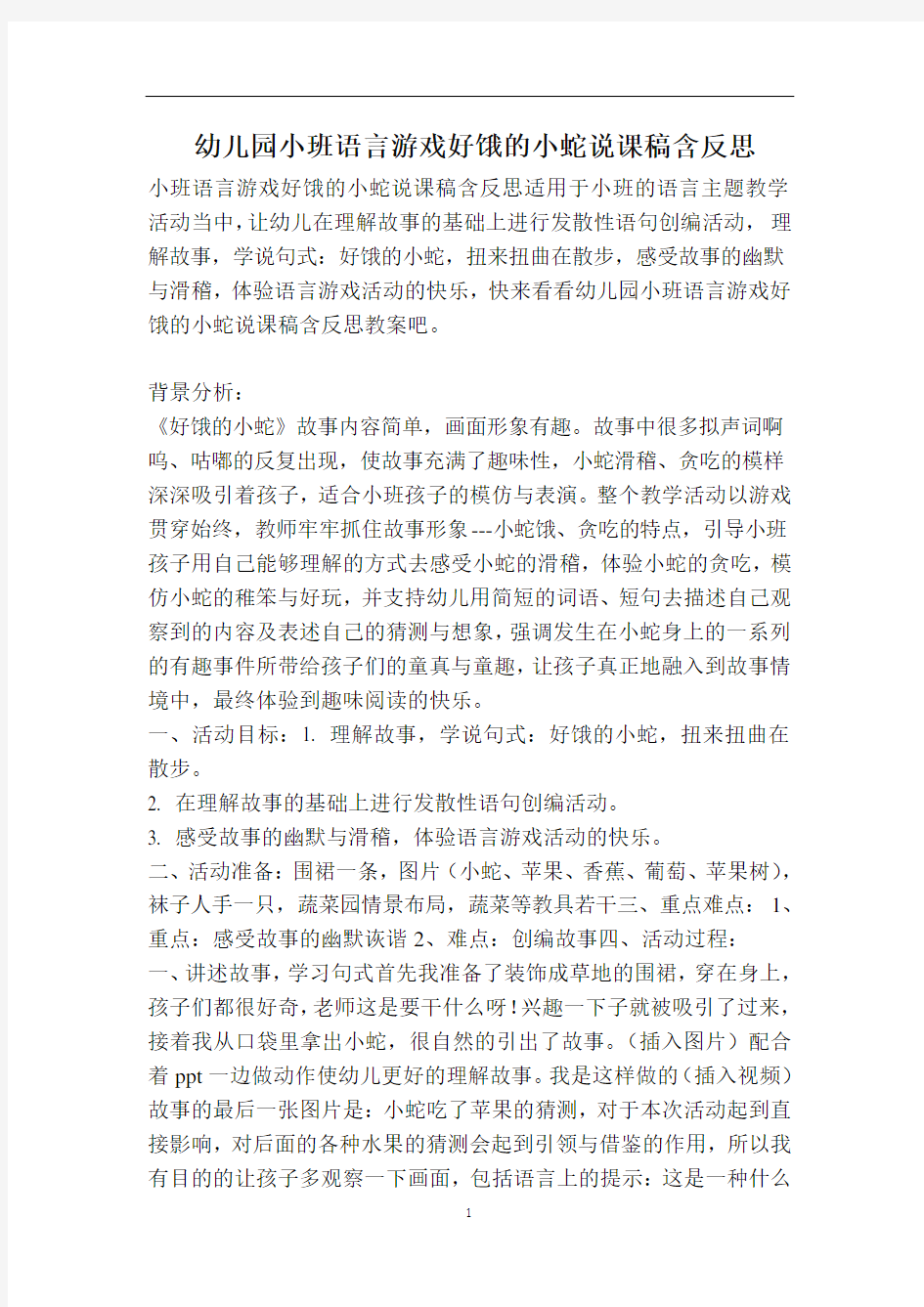 幼儿园小班语言游戏好饿的小蛇说课稿含反思